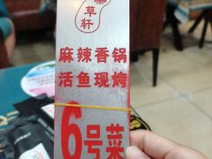 -集草轩·重庆麻辣烤鱼(西湖道店)