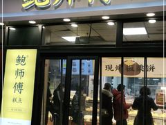 门面-鲍师傅糕点(青年汇店)
