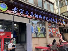 -马相卿特色烤肉面食馆(虎台店)