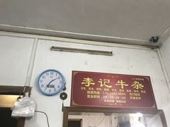 -李记牛杂店(建设一街店)