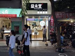 门面-益禾堂(海大店)