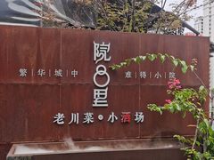-院8里·小乐园家常味川菜(鹭洲里店)