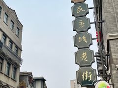 -连云港民主路老街