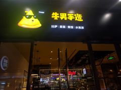 门面-牛男手造(地铁天虹店)