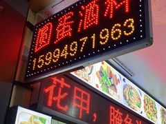门面-圆蛋酒料•生腌(开元路店)