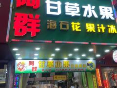 门面-阿群甘草水果