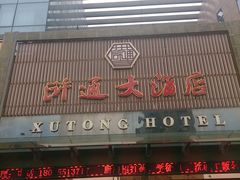 -浒顺大酒店(相城店)