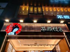 -茶颜悦色(重庆英利大融城LG层店)