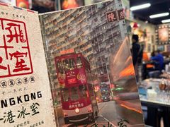 -阿飛冰室(下沙店)
