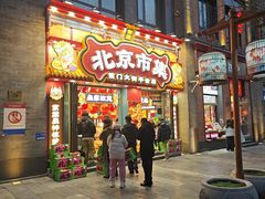 -北京前门大栅栏