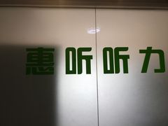 -北京悦听品牌助听器集合店峰力奥迪康斯达克瑞声达(石景山店)