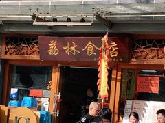 门面-荔林食店(西华路店)
