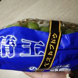 晴王葡萄[色]