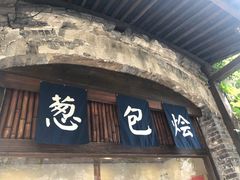 门面-舌尖葱包烩