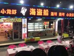 -海盗船. 龙虾烧烤. 酒馆