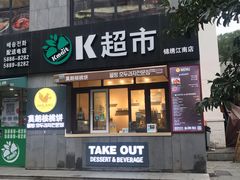 门面-莫朗核桃饼(虹泉路店)