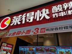 门面-莱得快酸辣粉(天和里店)