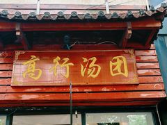 -高行汤团店(金高路店)