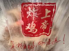 -上帝炸鸡(食品街店)