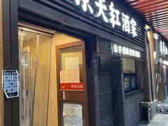 -京天红酒家(虎坊路店)