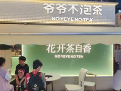 -爷爷不泡茶 NOYEYENOTEA(长沙五江天街店)