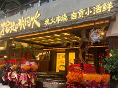 -拾光与烟火丨炭火串烧·自贡小活鲜(西村大院店)