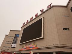 -欧亚购物中心(开发大街店)
