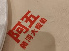 -阿五黄河大鲤鱼(英协路店)