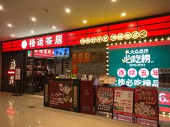 -禄运茶居·手工点心(猎德店)