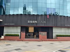 -庄氏祥记深夜厨房·文火煲仔翅