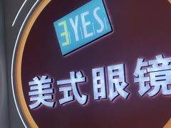 -美式眼镜·授权蔡司.依视路.尼康.豪雅.明月(南翔印象城店)