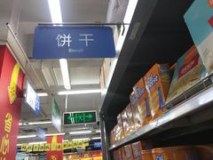 -沃尔玛超市(北大街店)