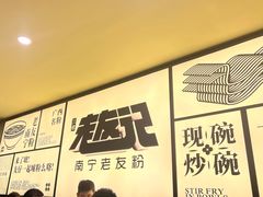 -三姐·老友记·南宁老友粉(朝阳区光华路嘉里中心店)