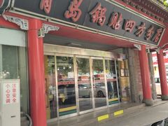 -青岛锅贴(四流中路店)