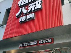 门面-悟能八戒烤肉自助(秦隆步行街店)