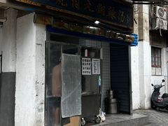 -刘老虎肉丸糊辣汤(总店)