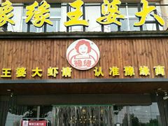-豫缘王婆大虾(祭城总店)