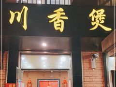 门面-川香煲(茅台路店)