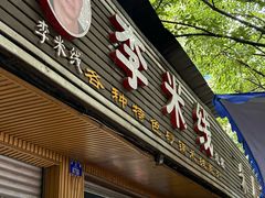 -李米线(总店)
