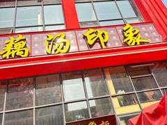 -吴掌柜·藕汤印象(南湖店)