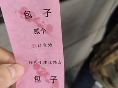 -韩包子(建设路店)