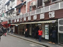 门面-凯丽上海阳春面馆(德仁里店)