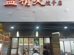 门面-蓝精灵饺子店