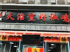 门面-天治宣·野椒鸡(龙头寺总店)
