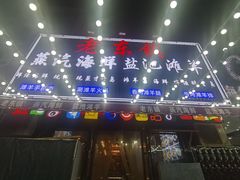 -老东镇啤酒屋海鲜加工·蒸汽海鲜·海鲜烧烤(台东店)