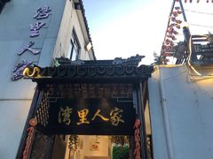 -湾里人家(旺山景区店)