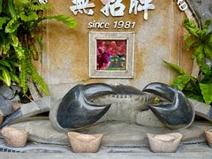 -無招牌海鮮(芽笼店)