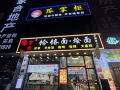 -豫掌柜饸饹面·烩面(秀沿路店)