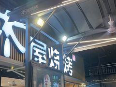 -木屋烧烤(白石洲店)