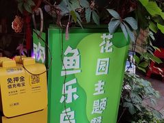 -鱼乐岛餐厅·户外花园主题餐厅